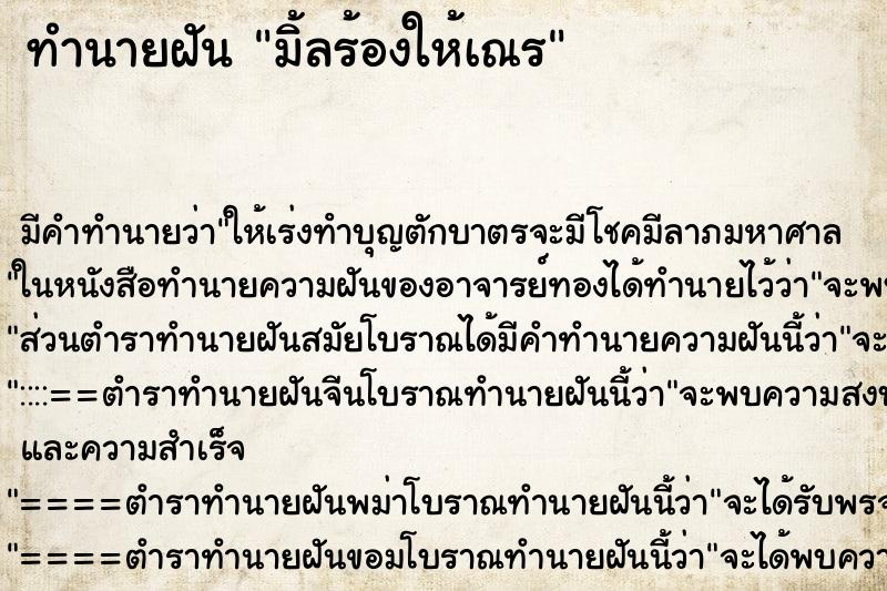 ทำนายฝันทำนายฝันมิ้ลร้องให้เณร