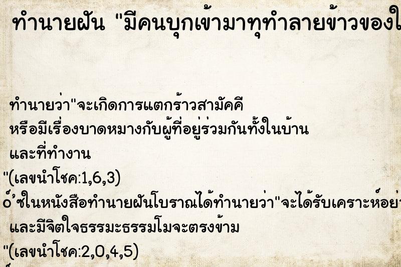ทำนายฝันทำนายฝันมีคนบุกเข้ามาทุทำลายข้าวของในห้องนอนเสียหาย