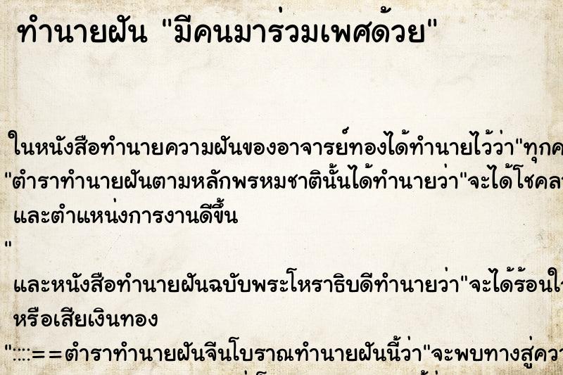 ทำนายฝันทำนายฝันมีคนมาร่วมเพศด้วย