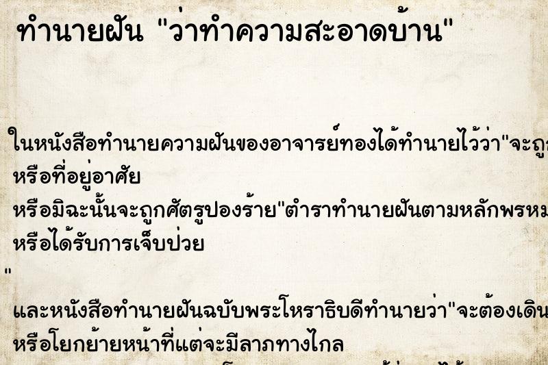 ทำนายฝัน ว่าทำความสะอาดบ้าน ทำนายฝัน ว่าทำความสะอาดบ้าน