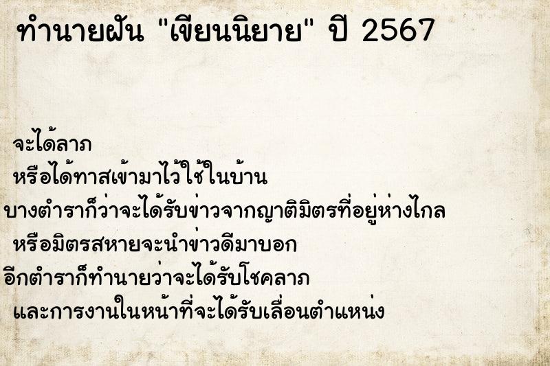 ทำนายฝันเขียนนิยาย ทำนายฝันทำนายฝันเขียนนิยาย