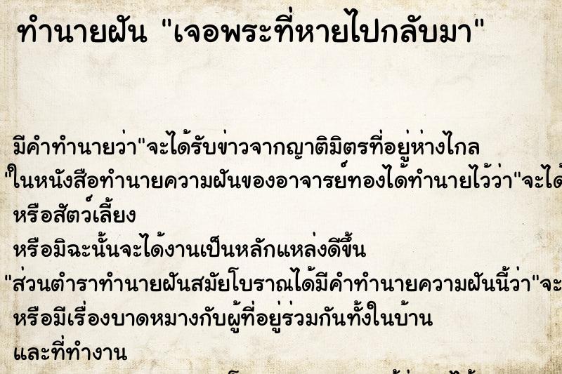 ทำนายฝัน เจอพระที่หายไปกลับมา ทำนายฝัน เจอพระที่หายไปกลับมา