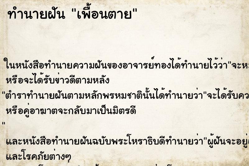 ทำนายฝันทำนายฝันเพื้อนตาย