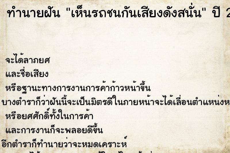 ทำนายฝันทำนายฝันเห็นรถชนกันเสียงดังสนั่น