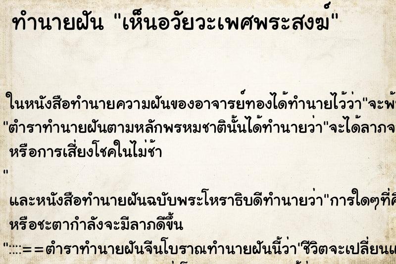 ทำนายฝันทำนายฝันเห็นอวัยวะเพศพระสงฆ์