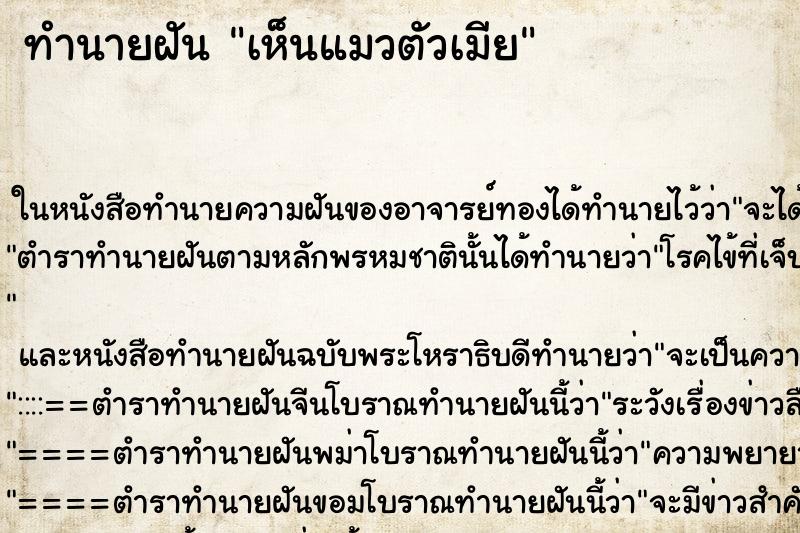 ทำนายฝัน เห็นแมวตัวเมีย แม่นๆ ฟรี ด้วยตำราหนังสือทำนายฝันโบราณ ทำนายฝันเห็นแมวตัวเมีย