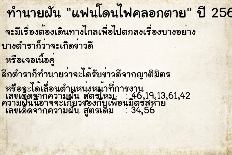 ทำนายฝันแฟนโดนไฟคลอกตาย ทำนายฝันทำนายฝันแฟนโดนไฟคลอกตาย