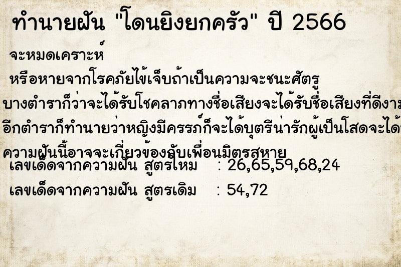 ทำนายฝันโดนยิงยกครัว ทำนายฝันทำนายฝันโดนยิงยกครัว