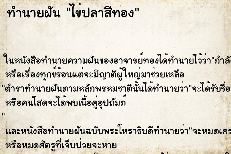 ทำนายฝันไข่ปลาสีทอง ทำนายฝันทำนายฝันไข่ปลาสีทอง