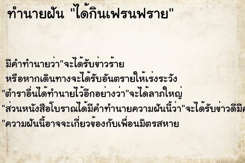 ทำนายฝัน ได้กินเฟรนฟราย ทำนายฝัน ได้กินเฟรนฟราย