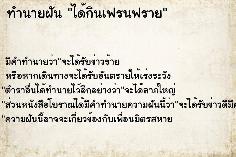 ทำนายฝัน ได้กินเฟรนฟราย ตำราโบราณ แม่นที่สุดในโลก