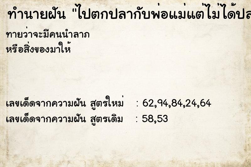 ทำนายฝัน ไปตกปลากับพ่อแม่แต่ไม่ได้ปลา ตำราโบราณ แม่นที่สุดในโลก