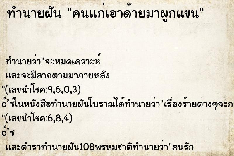 ทำนายฝัน คนแก่เอาด้ายมาผูกแขน ทำนายฝัน คนแก่เอาด้ายมาผูกแขน