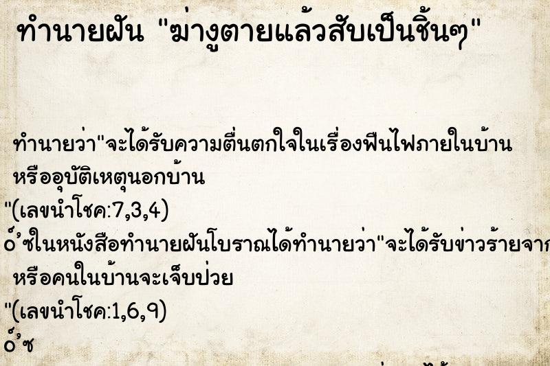 ทำนายฝันฆ่างูตายแล้วสับเป็นชิ้นๆ ทำนายฝันทำนายฝันฆ่างูตายแล้วสับเป็นชิ้นๆ