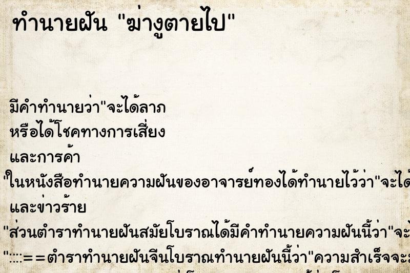 ทำนายฝัน ฆ่างูตายไป ทำนายฝัน ฆ่างูตายไป