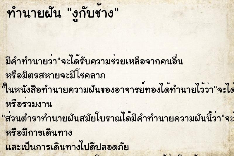 ทำนายฝัน งูกับช้าง ทำนายฝัน งูกับช้าง