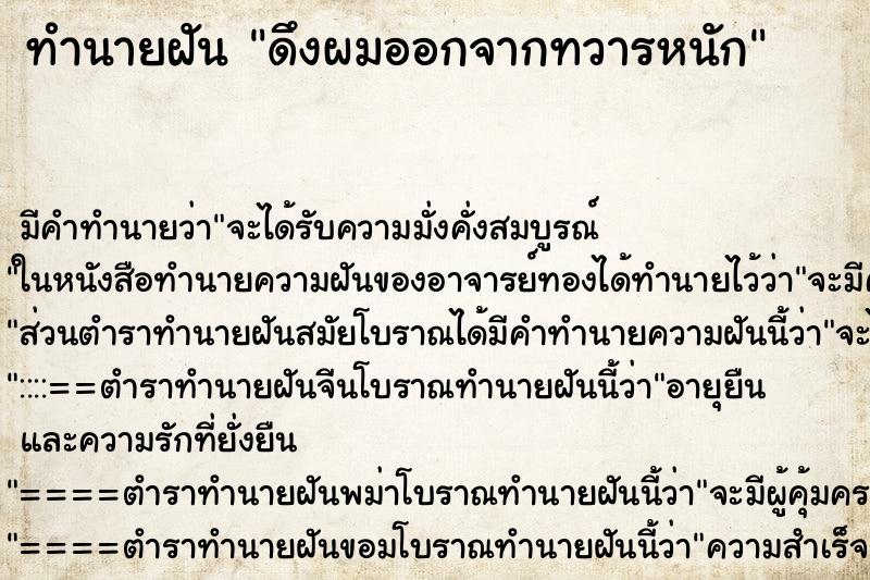 ทำนายฝัน ดึงผมออกจากทวารหนัก ตำราโบราณ แม่นที่สุดในโลก