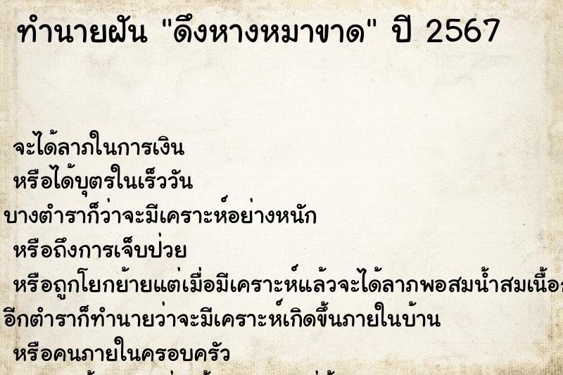 ทำนายฝัน ดึงหางหมาขาด