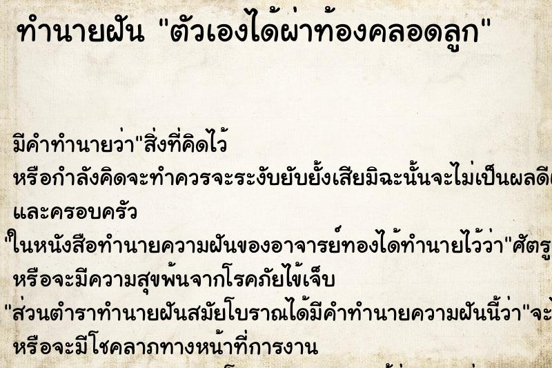 ทำนายฝัน ตัวเองได้ผ่าท้องคลอดลูก ตำราโบราณ แม่นที่สุดในโลก