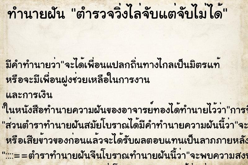 ทำนายฝัน ตำรวจวิ่งไล่จับแต่จับไม่ได้ ทำนายฝัน ตำรวจวิ่งไล่จับแต่จับไม่ได้