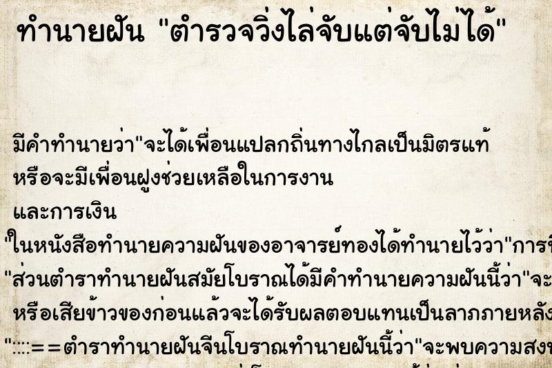 ทำนายฝัน ตำรวจวิ่งไล่จับแต่จับไม่ได้ ตำราโบราณ แม่นที่สุดในโลก