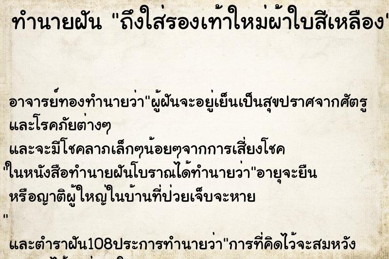 ทำนายฝันทำนายฝันถึงใส่รองเท้าใหม่ผ้าใบสีเหลือง