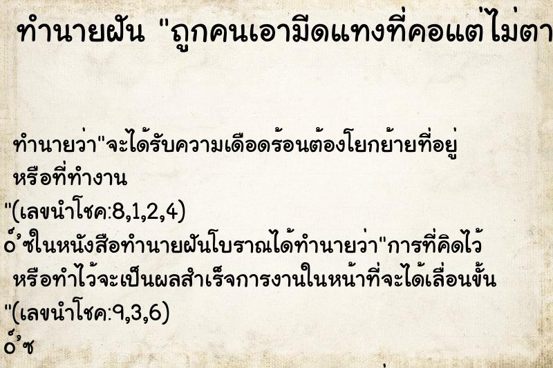 ทำนายฝัน ถูกคนเอามีดแทงที่คอแต่ไม่ตาย ทำนายฝัน ถูกคนเอามีดแทงที่คอแต่ไม่ตาย