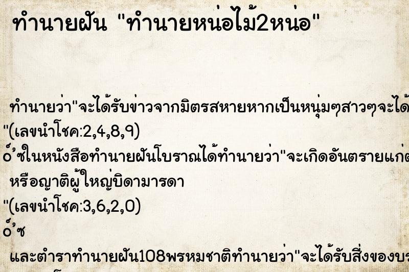 ทำนายฝันทำนายฝันทำนายหน่อไม้2หน่อ