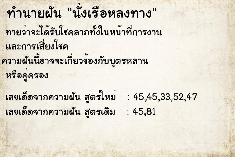 ทำนายฝันทำนายฝันนั่งเรือหลงทาง
