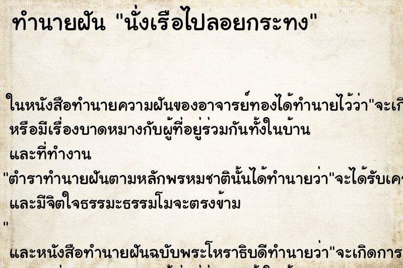 ทำนายฝันนั่งเรือไปลอยกระทง ทำนายฝันทำนายฝันนั่งเรือไปลอยกระทง