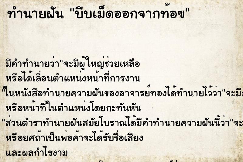 ทำนายฝันบีบเม็ดออกจากท้อฃ ทำนายฝันทำนายฝันบีบเม็ดออกจากท้อฃ