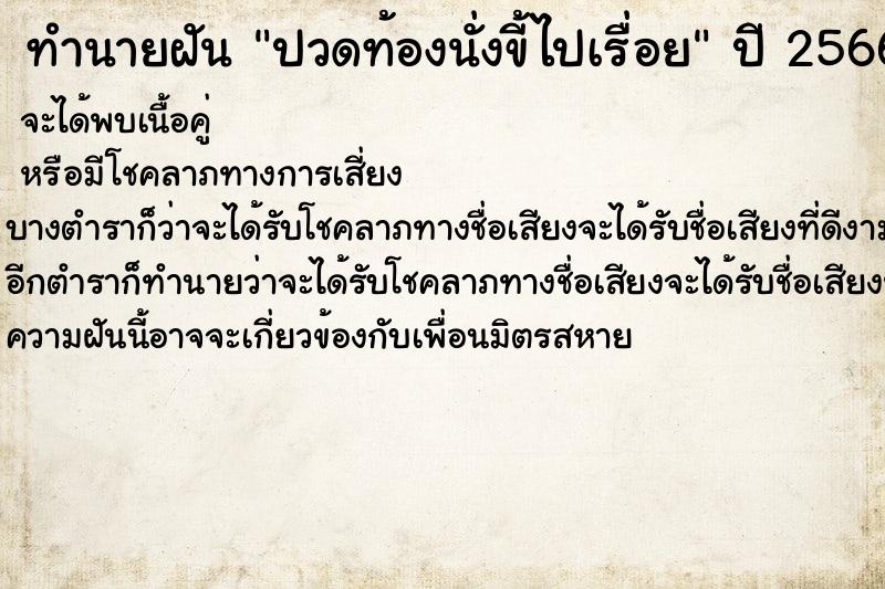ทำนายฝันปวดท้องนั่งขี้ไปเรื่อย ทำนายฝันทำนายฝันปวดท้องนั่งขี้ไปเรื่อย