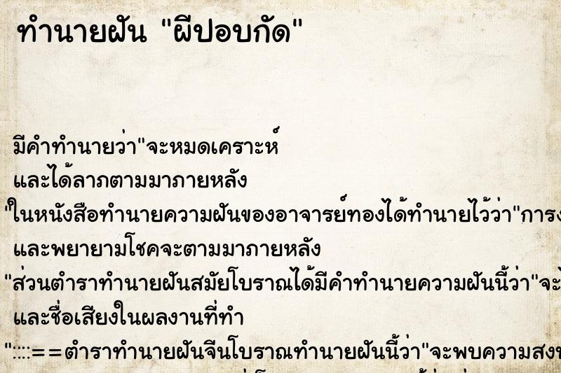 ทำนายฝัน ผีปอบกัด ตำราโบราณ แม่นที่สุดในโลก