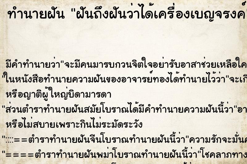 ทำนายฝัน ฝันถึงฝันว่าได้เครื่องเบญจรงค์ ทำนายฝัน ฝันถึงฝันว่าได้เครื่องเบญจรงค์