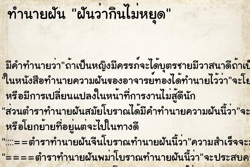 ทำนายฝัน ฝันว่ากินไม่หยุด ทำนายฝัน ฝันว่ากินไม่หยุด