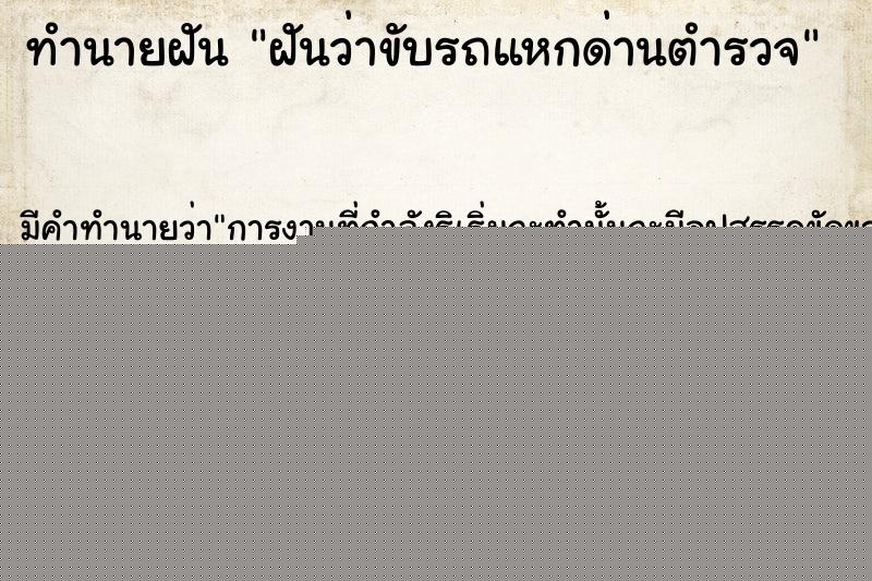 ทำนายฝันทำนายฝันฝันว่าขับรถแหกด่านตำรวจ