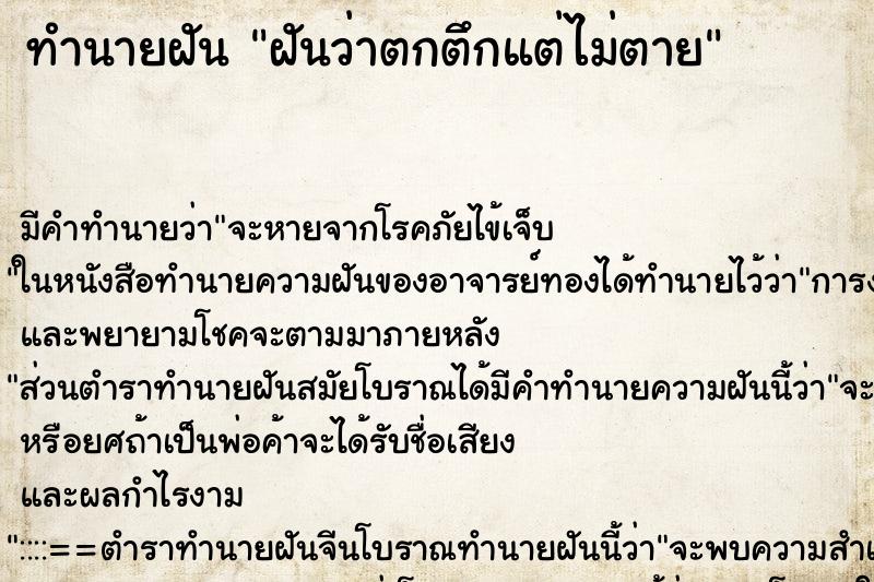 ทำนายฝัน ฝันว่าตกตึกแต่ไม่ตาย ทำนายฝัน ฝันว่าตกตึกแต่ไม่ตาย
