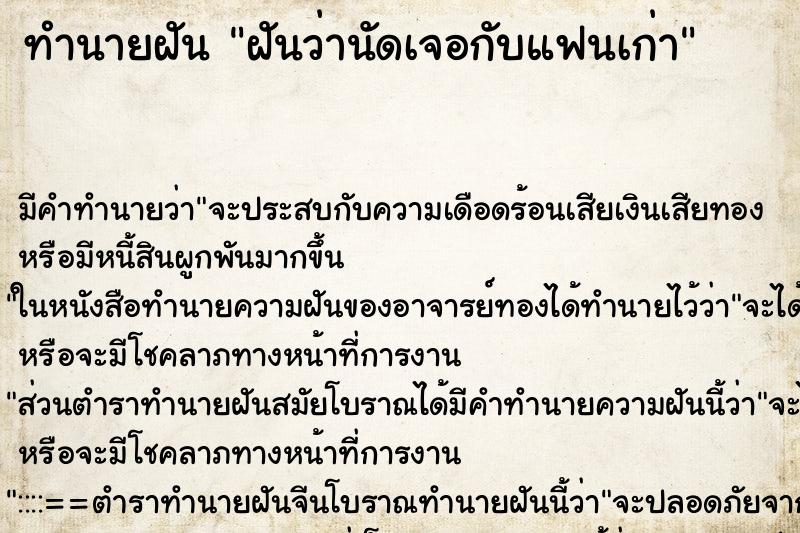 ทำนายฝันฝันว่านัดเจอกับแฟนเก่า ทำนายฝันทำนายฝันฝันว่านัดเจอกับแฟนเก่า
