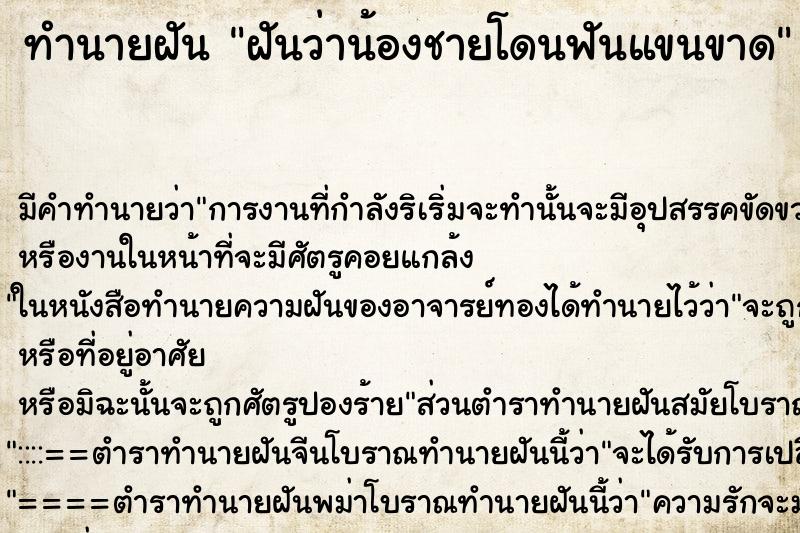 ทำนายฝัน ฝันว่าน้องชายโดนฟันแขนขาด ทำนายฝัน ฝันว่าน้องชายโดนฟันแขนขาด