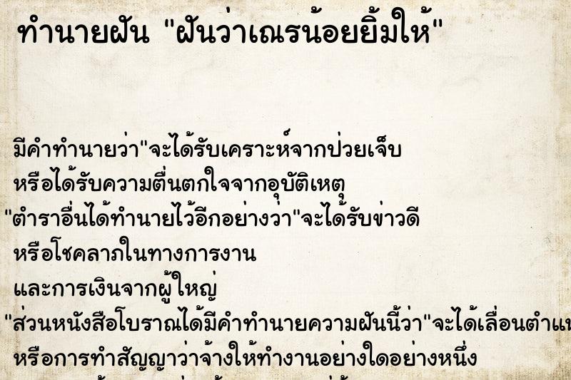 ทำนายฝันฝันว่าเณรน้อยยิ้มให้ ทำนายฝันทำนายฝันฝันว่าเณรน้อยยิ้มให้