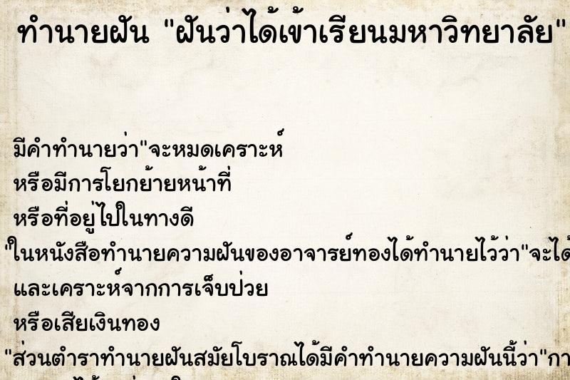 ทำนายฝันฝันว่าได้เข้าเรียนมหาวิทยาลัย ทำนายฝันทำนายฝันฝันว่าได้เข้าเรียนมหาวิทยาลัย