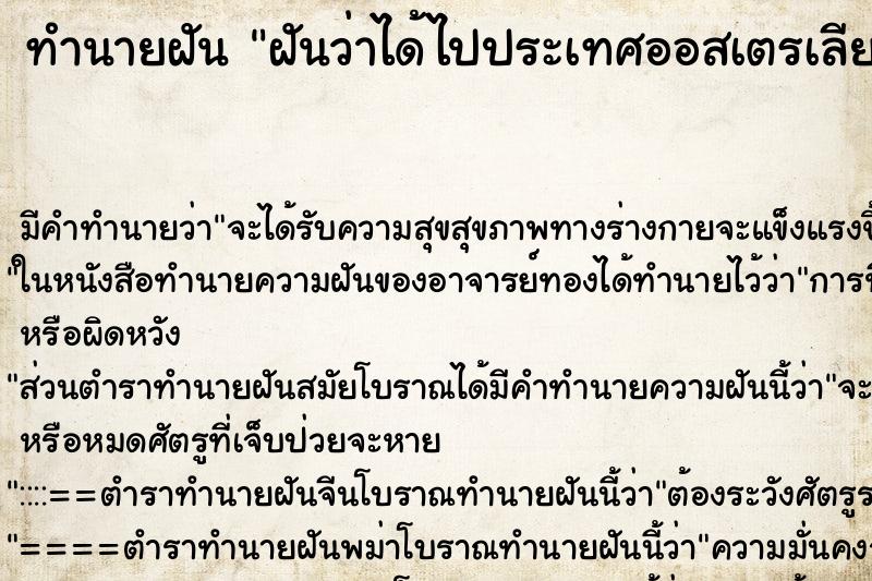 ทำนายฝัน ฝันว่าได้ไปประเทศออสเตรเลีย ตำราโบราณ แม่นที่สุดในโลก