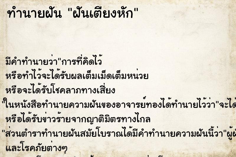 ทำนายฝัน ฝันเตียงหัก ทำนายฝัน ฝันเตียงหัก