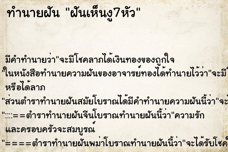 ทำนายฝัน ฝันเห็นงู7หัว ทำนายฝัน ฝันเห็นงู7หัว