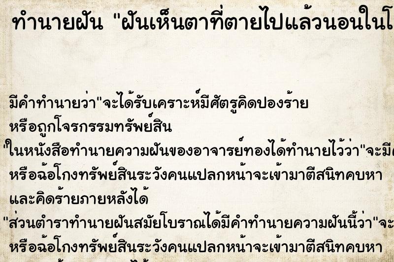 ทำนายฝัน ฝันเห็นตาที่ตายไปแล้วนอนในโลงศพ ทำนายฝัน ฝันเห็นตาที่ตายไปแล้วนอนในโลงศพ