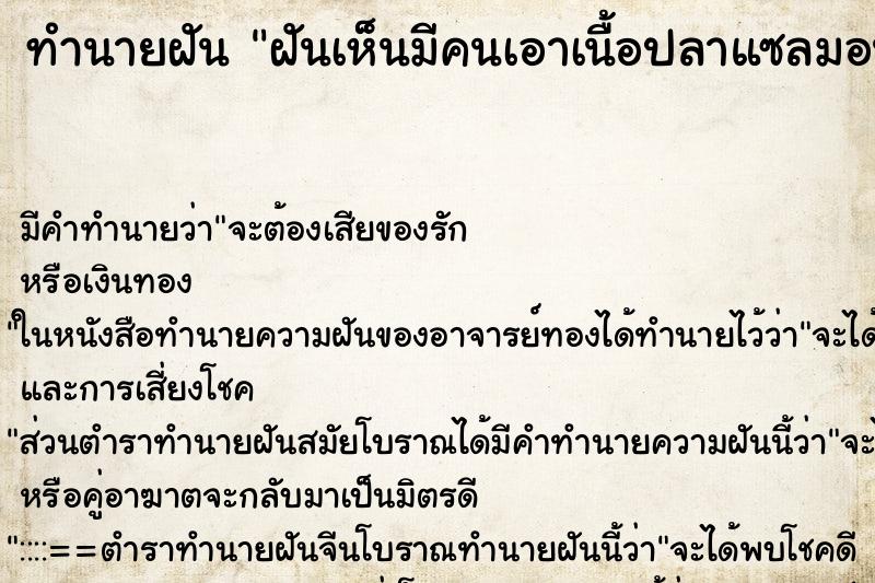 ทำนายฝัน ฝันเห็นมีคนเอาเนื้อปลาแซลมอนให้กิน ทำนายฝัน ฝันเห็นมีคนเอาเนื้อปลาแซลมอนให้กิน