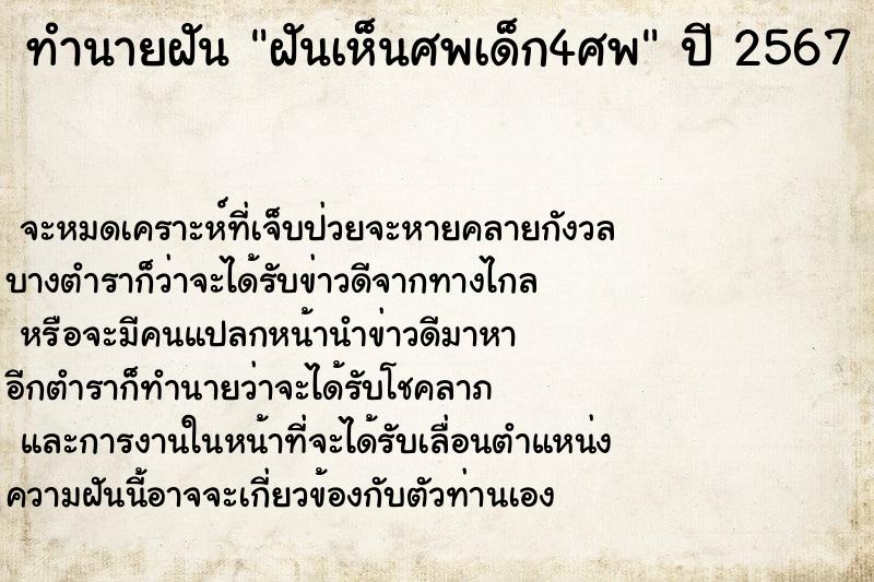 ทำนายฝันฝันเห็นศพเด็ก4ศพ ทำนายฝันทำนายฝันฝันเห็นศพเด็ก4ศพ