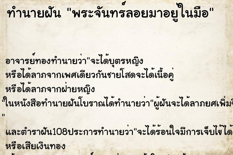 ทำนายฝันทำนายฝันพระจันทร์ลอยมาอยู่ในมือ