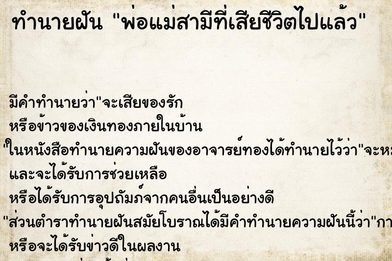ทำนายฝัน พ่อแม่สามีที่เสียชีวิตไปแล้ว ทำนายฝัน พ่อแม่สามีที่เสียชีวิตไปแล้ว