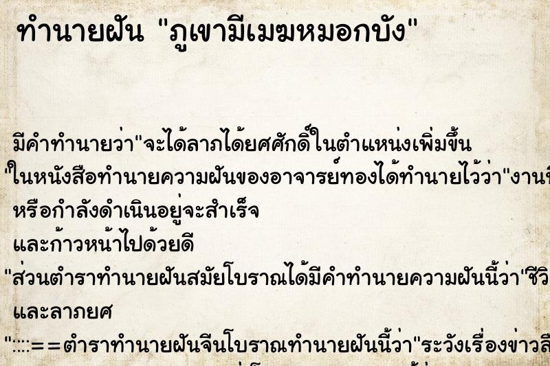 ทำนายฝัน ภูเขามีเมฆหมอกบัง